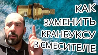 Простой способ замены кранбуксы в смесителе в ванной.