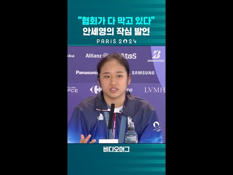 <strong>안세영의</strong> 작심발언 #shorts