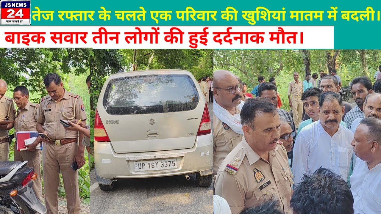 पीलीभीत:- तेज रफ्तार के चलते एक परिवार की खुशियां मातम में बदली, तीन लोगों की हुई दर्दनाक मौत@shariq