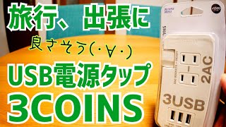 3COINSの2コンセント3USBタップがいい感じ！【旅行や出張に】