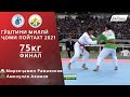 Мирзоҷамил Рамазонов vs Амонулло Азимов, 75кг, ФИНАЛ, Гӯштини миллӣ, Ҷоми Пойтахт 2021