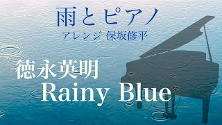 Video thumbnail of "レイニー ブルー／ 徳永英明【ジャズピアニストが弾いた】Rainy Blue - Hideaki Tokunaga (Piano Cover)"