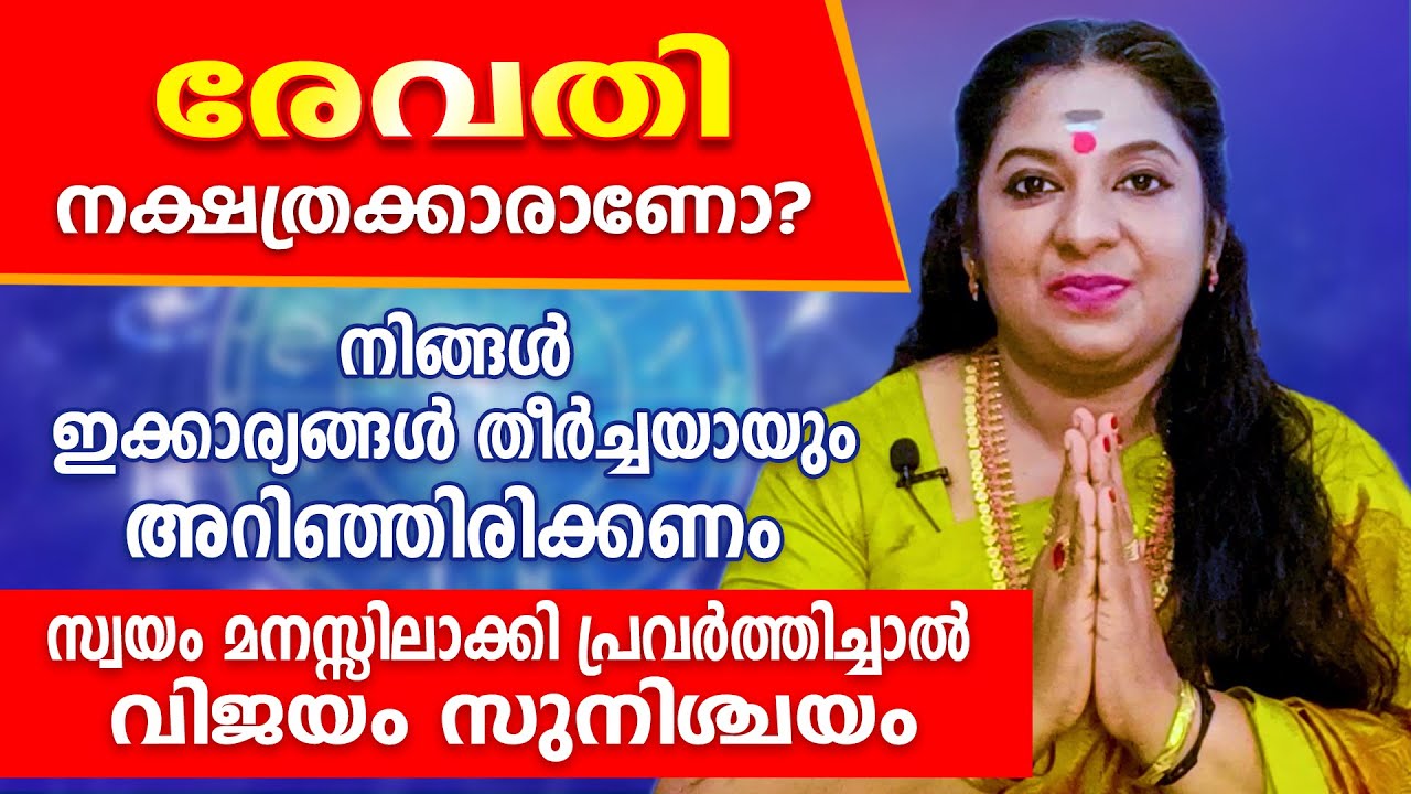 2025 ൽ രേവതി നക്ഷത്രക്കാർ വിജയിക്കാൻ ഇക്കാര്യങ്ങൾ ഒന്ന് ശ്രദ്ധിച്ചു നോക്കൂ ... Revathi.