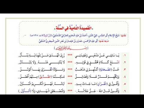 القصيدة اللامية في السنة شيخ الإسلام بن تيمية