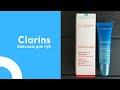 Увлажняющий бальзам для губ от Clarins (Кларанс). Clarins Hydra-Essentiel Lip Balm. Отзыв.