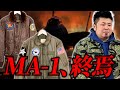 【徹底解説】さらばMA-1！CWU-36P/45Pが最強すぎる理由
