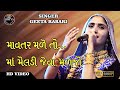 Geeta Rabari || Mavtar Maleto Maa Meladi Jeva Maljo || માવતર મળે તો માં મેલીડી જેવા મળજો