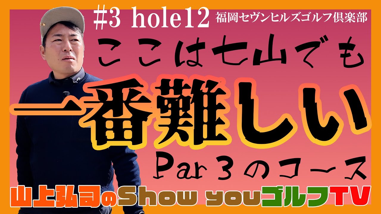 七山で一番難しいPar3（#3 hole12)福岡セヴンヒルズゴルフ倶楽部