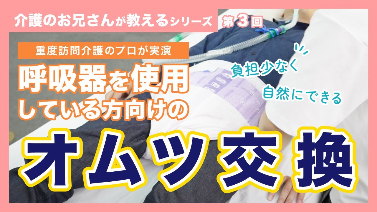呼吸器を使用している方向けの「オムツ交換」【重度訪問介護のプロが実演】重度訪問介護のユースタイルケア