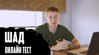 КАК Я СТРУКТУРИРОВАЛ ПОДГОТОВКУ И РЕШИЛ ОНЛАЙН-ТЕСТ | ШАД ЯНДЕКСА КАК Я СТРУКТУРИРОВАЛ ПОДГОТОВКУ И РЕШИЛ ОНЛАЙН-ТЕСТ | ШАД ЯНДЕКСА