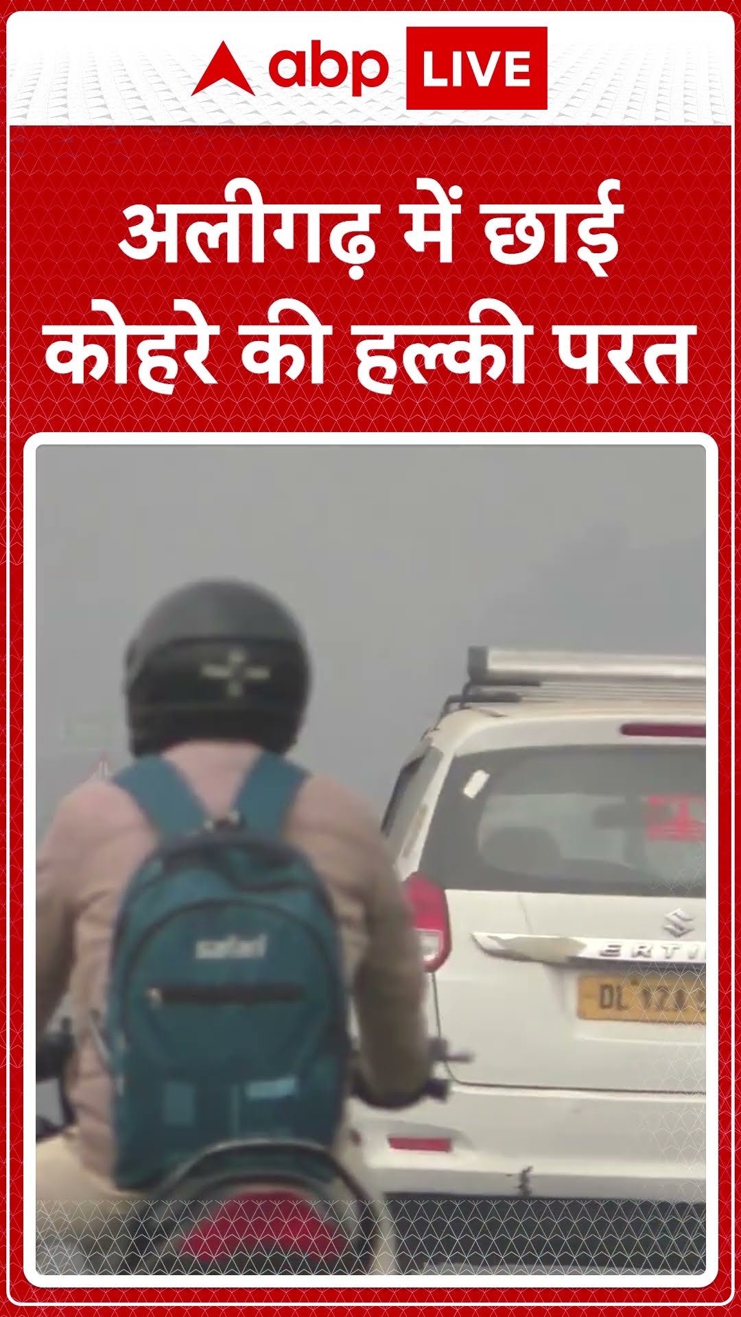 Aligarh Winter Season: अलीगढ़ में कोहरा और शीतलहर जारी, हवाओं नें भी महसूस की गई गलन| ABP LIVE