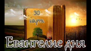 Евангелие и Святые дня. Апостольские чтения. Поминовение усопших. (30.03.24)