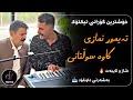 خۆشترین گۆرانی تیکتۆک تیمور نمازی و کاوه سلطانی Xoshtrin Gorani TikTok Taymur Nmazi Kaveh 