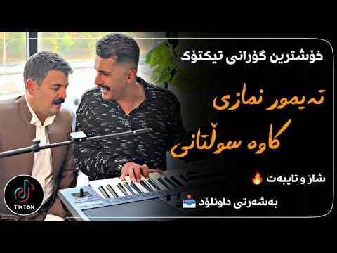 خۆشترین گۆرانی تیکتۆک تیمور نمازی و کاوه سلطانی Xoshtrin Gorani TikTok Taymur Nmazi Kaveh 