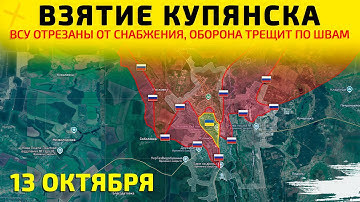 Взятие Купянска: Оборона ВСУ рухнула💥Карта боевых действий на 13 октября 2025 г