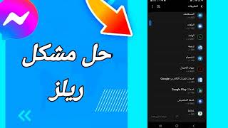 كيفية طريقة حل مشكل ريلز على تطبيق فيسبوك مسنجر Messenger