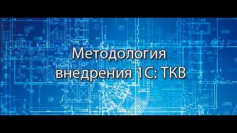 Методология 1С: Технология корпоративного внедрения || Стримы по ERP-системам и КИС (словарь) #erp