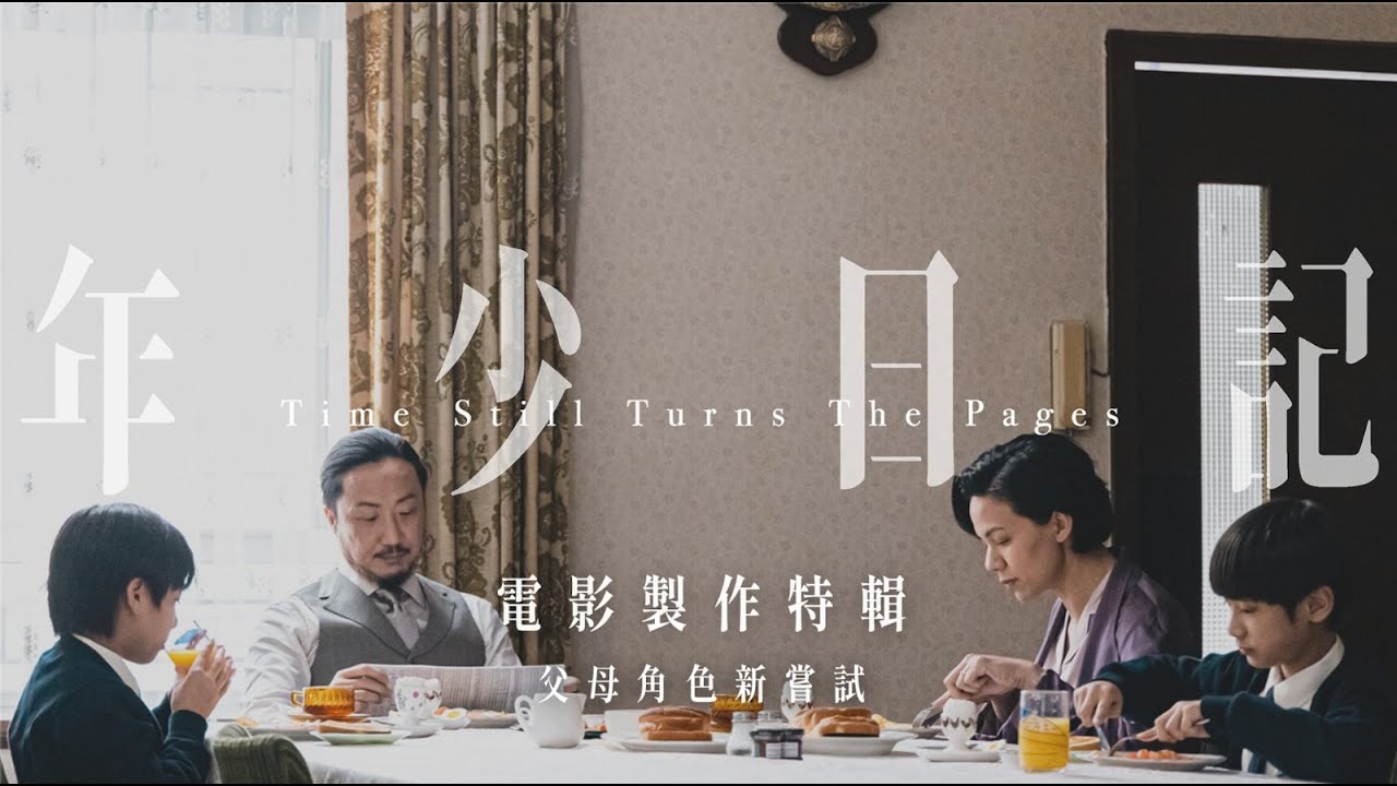 《年少日記》電影製作特輯｜鄭中基與韋羅莎｜父母角色新嘗試｜沒有愛的原生家庭｜心痛戲中小演員