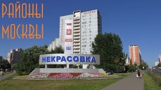 Районы Москвы - Некрасовка \ Лето 2014 \