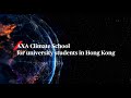 AXA Climate School大學生學習計劃 AXA Climate School for university students in Hong Kong