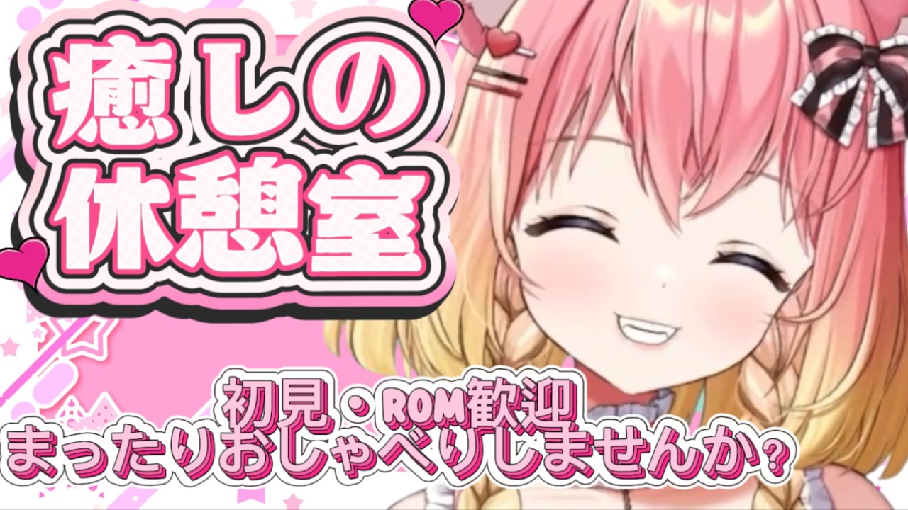 癒しの休憩室～お疲れ様をキミに！まったり雑談＃新人Vtuber＃カワボ＃このこと一緒#雑談