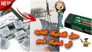 كيفية صنع (ممحاة)أستيكة  الفحم من الممحاة العادية في المنزل بطريقة خرافية لن تشتريها بعد اليوم