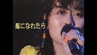 渡辺美里　風になれたら