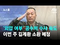 &#39;외압 여부&#39; 공수처 수사 속도…이번 주 김계환 소환 예정 / JTBC 뉴스룸