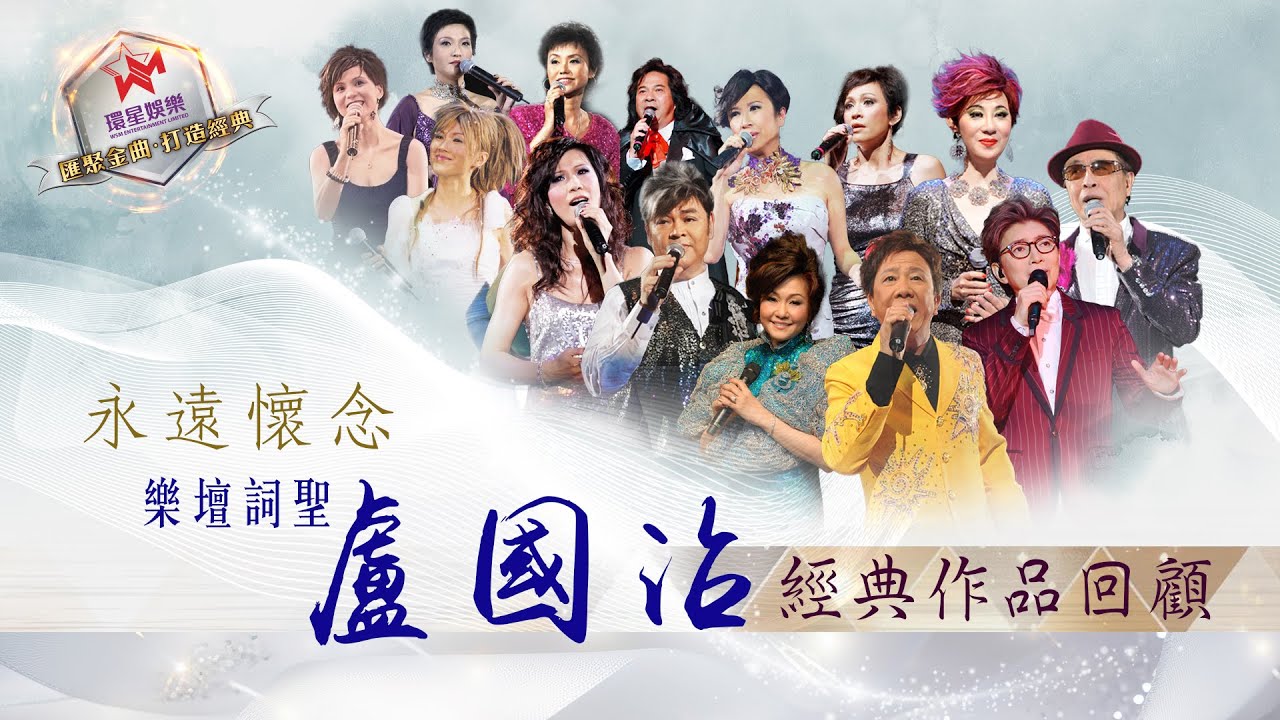 永遠懷念｜樂壇詞聖盧國沾經典作品回顧  (環星娛樂 - 匯聚金曲丨打造經典)