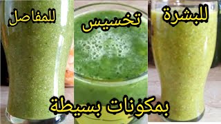 ثلات مشروبات لتنقية الجسم حرق الدهون وتعزيز بروتين الكولاجين وتقوية المناعة smoothie