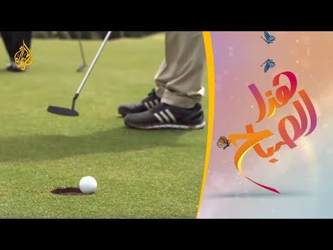 فيديو: كيف تلعب الجولف