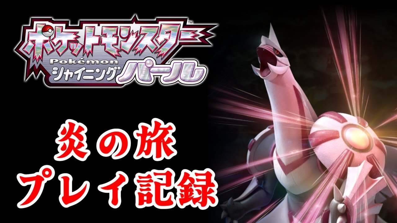 ポケットモンスターシャイニングパール　炎の旅　プレイ記録　2026.2.14.2