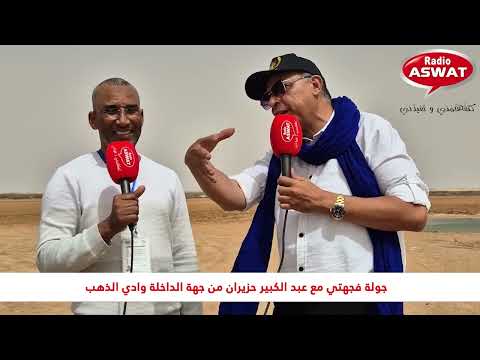 عبد الكبير حزيران غادي يقربنا من واحدة من أجمل الاماكن السياحية بالداخلة سبخة إمليلي