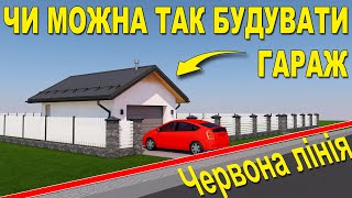 Прив'язка гаража на ділянці згідно з ДБН України. Відступ