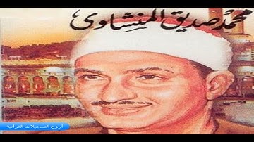 الشيخ محمد صديق المنشاوي وتلاوة روووووعة من سورتي القصص و العنكبوت HD