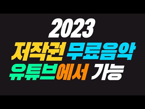 유튜브 음악 다운로드 하는법 무료로 마구 마구 사용하는 법 