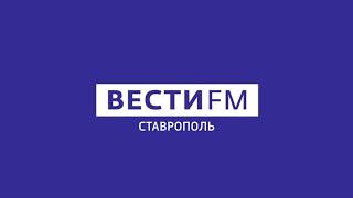 Региональный блок в 12:45 (Вести FM Ставрополь, 12.02.2021)