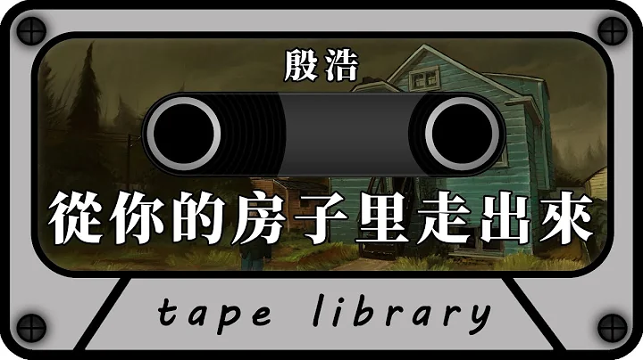 從你的房子里走出來 - 殷浩『從你的房子裡面走出來你能否願意為我把門打開』【動態歌詞】 - 天天要聞