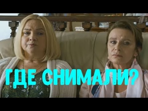 Сериал Старушки в Бегах - ГДЕ СНИМАЛИ?