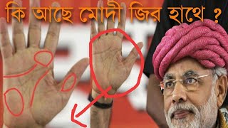 PM Narendra Modis Palm Reading. এমন কি আছে মোদির হাতে Hand Analysis