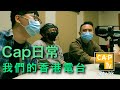 CapTV【Cap日常 之 我們的香港電台】