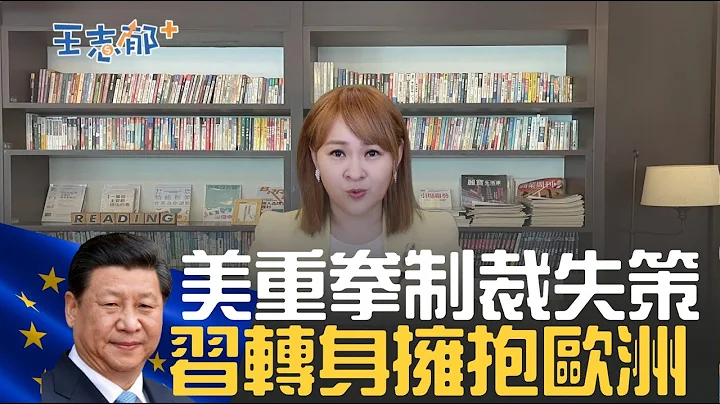 美重拳制裁 習轉身擁抱歐洲 中國訂單給歐不給美這"波"神操作 讓拜登服軟了？｜20220714｜@inewsplus - 天天要聞