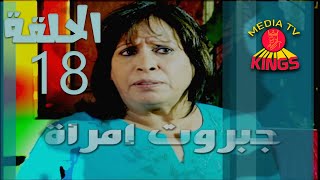 مسلسل جبروت امرأة - الحلقة الثامنة عشر - 18 - كامل