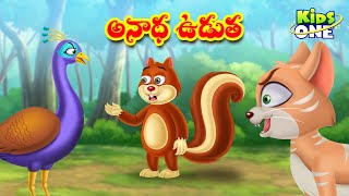 అనాథ ఉడుత | Telugu Cartoon Stories | Anadha Udutha Story | Cartoon Moral Stories | Telugu Kathalu