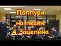 Поппури на популярные песни Александра Зацепина