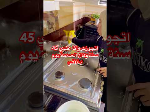 اتجوزت وأنا عندي 45 سنة وكان الصدمة يوم دخلتي