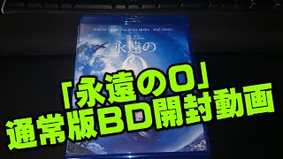 映画　「永遠の0」　ブルーレイディスク（通常版）　開封動画