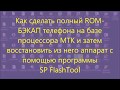 Как сделать Полный ROM-БЭКАП и восстановить из него телефон (процессор MTK) программой SP FlashTool