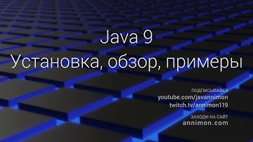 [Стрим] Java 9 (установка, обзор, примеры)