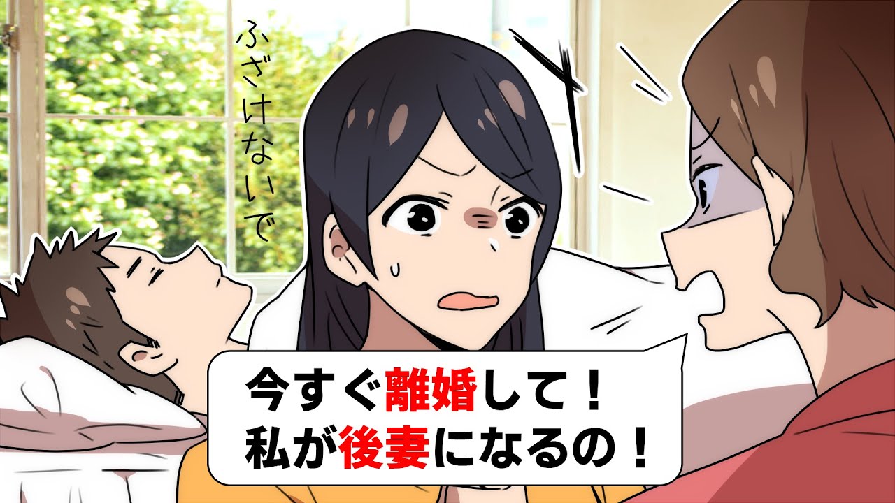 Line 末期ガン夫の保険金を狙う不倫相手女 今すぐ離婚して 私が後妻になるの 夫に示談書にサインさせた結果ww スカッとする話 Youtube